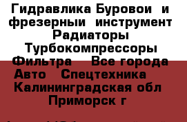 Гидравлика,Буровой и фрезерный инструмент,Радиаторы,Турбокомпрессоры,Фильтра. - Все города Авто » Спецтехника   . Калининградская обл.,Приморск г.